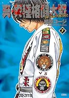 真・異種格闘大戦 (全10巻) Kindle版